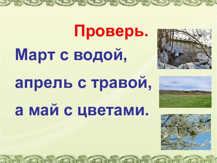 Проверь. Март с водой, апрель с травой, а май с цветами.