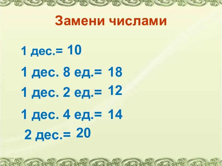 Замени числами 1 дес.= 1 дес. 8 ед.= 10 18 1