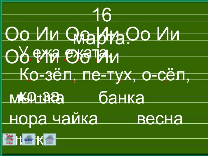 16 марта. Оо Ии Оо Ии Оо Ии Оо Ии Оо