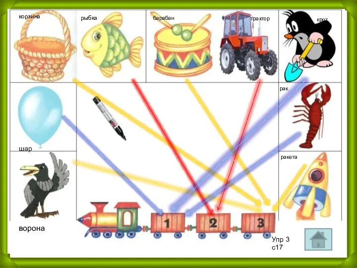 ворона шар корзина рыбка барабан трактор крот рак ракета Упр 3 с17