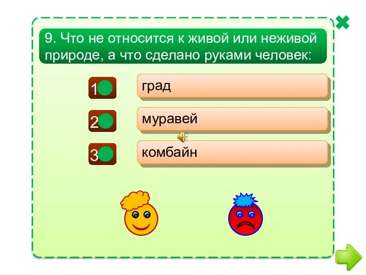 + - 9. Что не относится к живой или неживой природе,