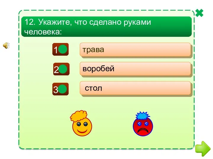 + - - трава воробей стол 12. Укажите, что сделано руками человека: