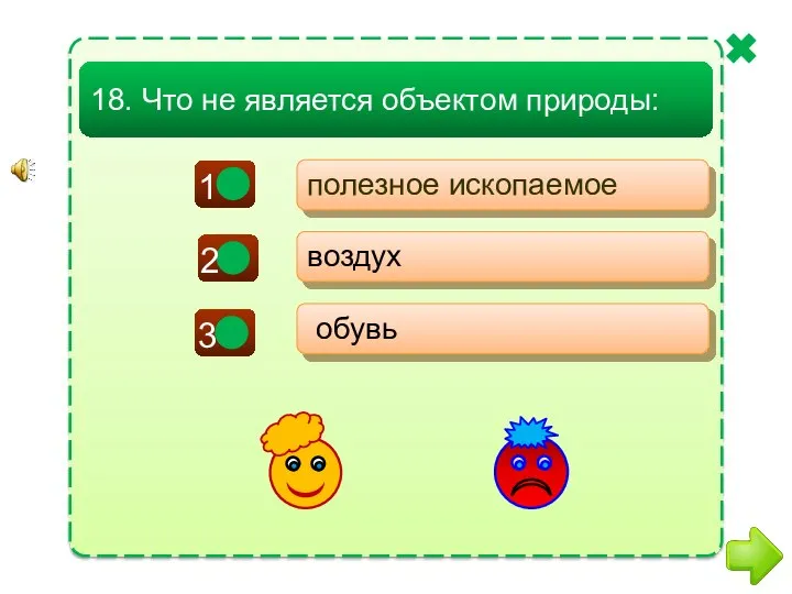 + - - полезное ископаемое воздух обувь 18. Что не является объектом природы: