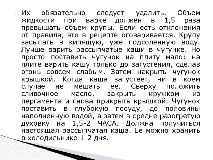 Их обязательно следует удалить. Объем жидкости при варке должен в 1,5