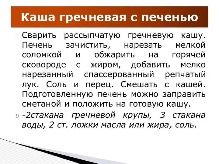 Сварить рассыпчатую гречневую кашу. Печень зачистить, нарезать мелкой соломкой и обжарить