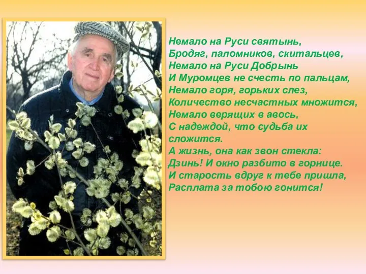 Немало на Руси святынь, Бродяг, паломников, скитальцев, Немало на Руси Добрынь