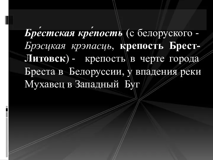 Бре́стская кре́пость (с белоруского - Брэсцкая крэпасць, крепость Брест-Литовск) - крепость