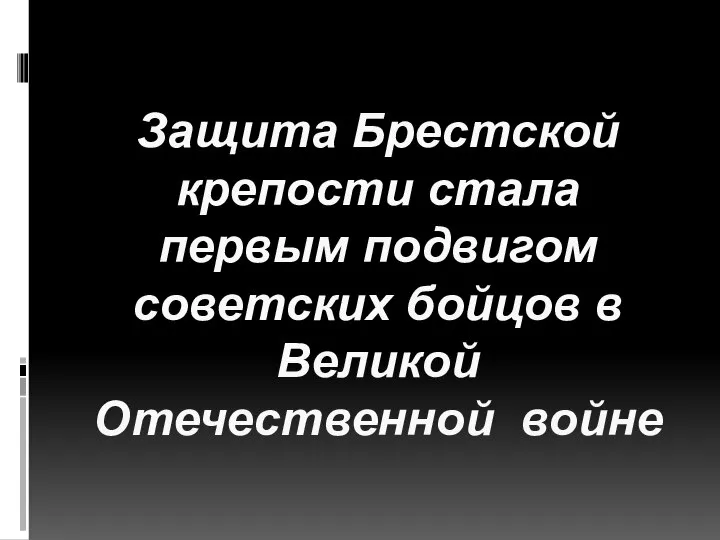 Защита Брестской крепости стала первым подвигом советских бойцов в Великой Отечественной войне