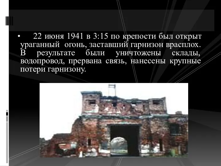 22 июня 1941 в 3:15 по крепости был открыт ураганный огонь,