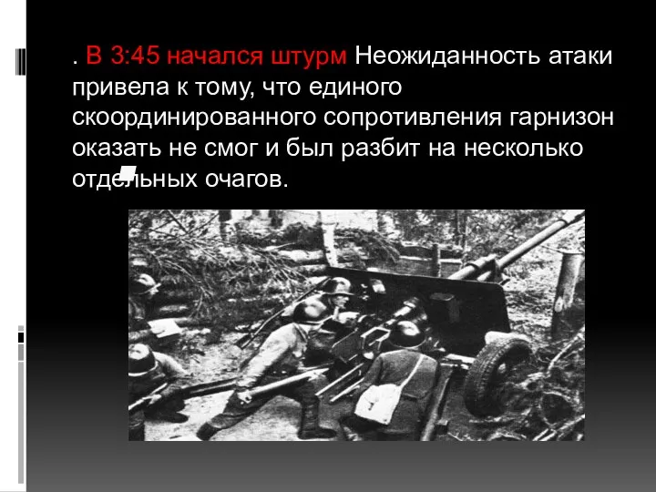 . В 3:45 начался штурм Неожиданность атаки привела к тому, что