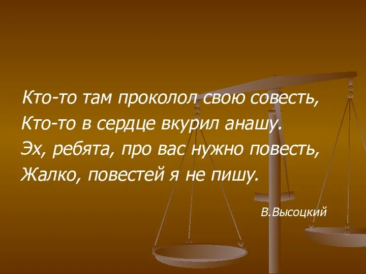 Кто-то там проколол свою совесть, Кто-то в сердце вкурил анашу. Эх,