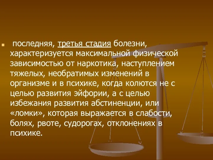 последняя, третья стадия болезни, характеризуется максимальной физической зависимостью от наркотика, наступлением