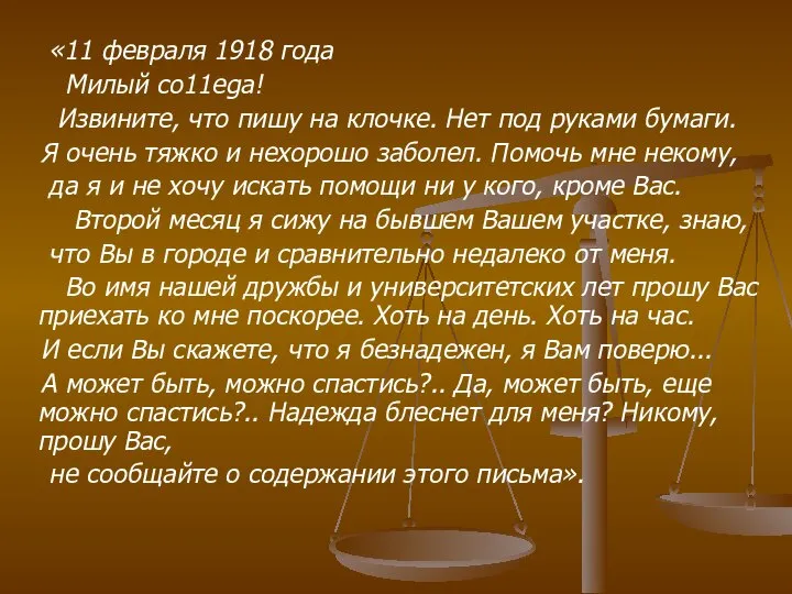 «11 февраля 1918 года Милый со11еgа! Извините, что пишу на клочке.