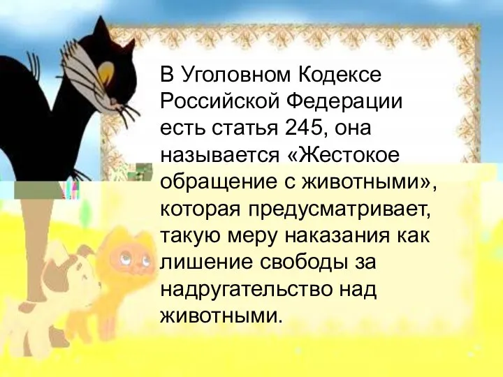 В Уголовном Кодексе Российской Федерации есть статья 245, она называется «Жестокое