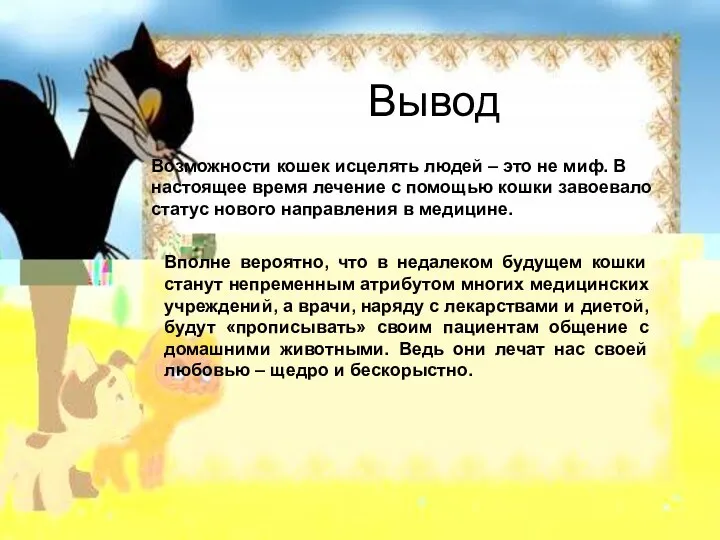 Вывод Возможности кошек исцелять людей – это не миф. В настоящее