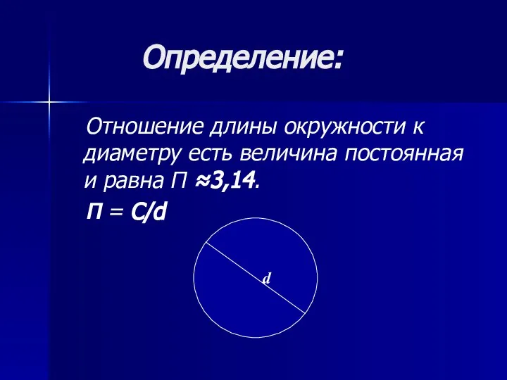 Определение: Отношение длины окружности к диаметру есть величина постоянная и равна