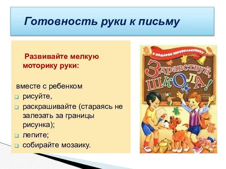 Развивайте мелкую моторику руки: вместе с ребенком рисуйте, раскрашивайте (стараясь не