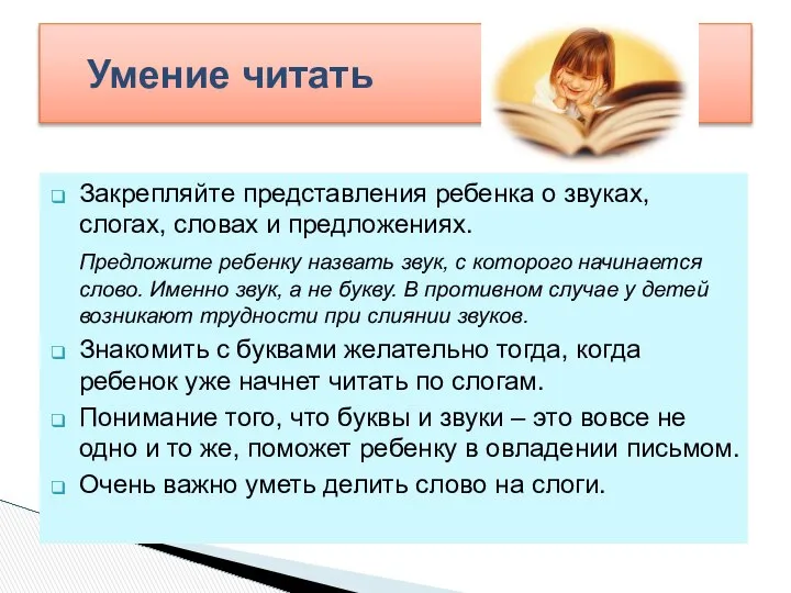 Закрепляйте представления ребенка о звуках, слогах, словах и предложениях. Предложите ребенку