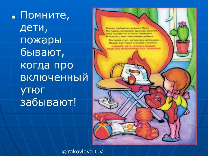 Помните, дети, пожары бывают, когда про включенный утюг забывают! ©Yakovleva L.V.