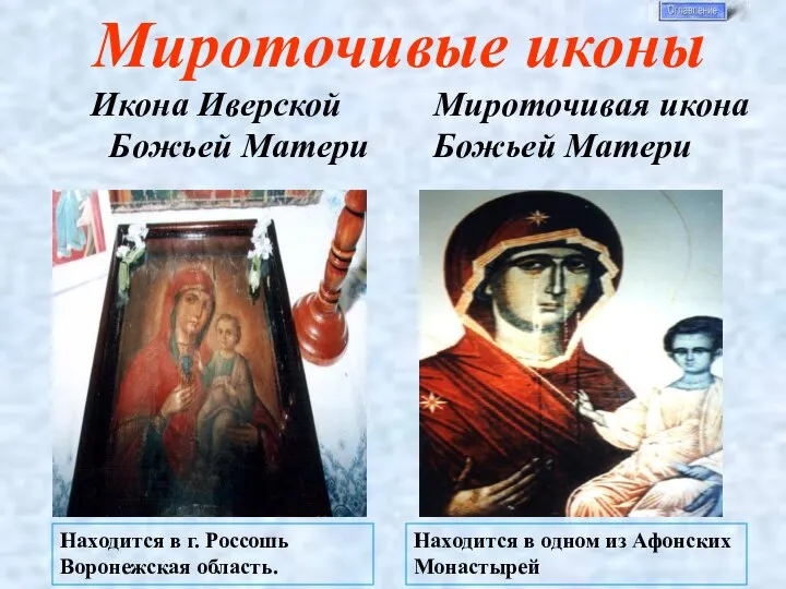 Мироточивые иконы Икона Иверской Божьей Матери Мироточивая икона Божьей Матери Находится