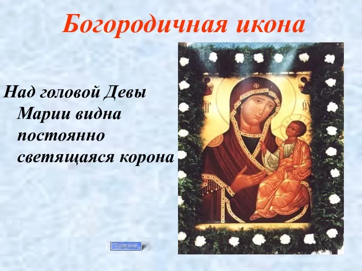 Богородичная икона Над головой Девы Марии видна постоянно светящаяся корона