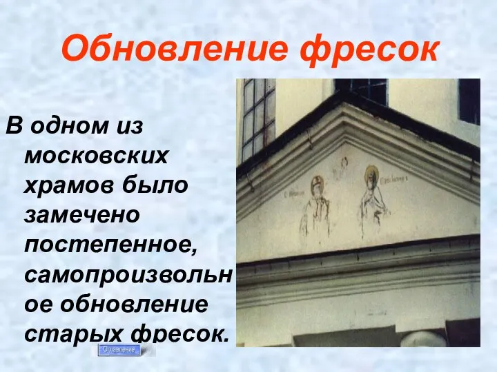 Обновление фресок В одном из московских храмов было замечено постепенное, самопроизвольное обновление старых фресок.