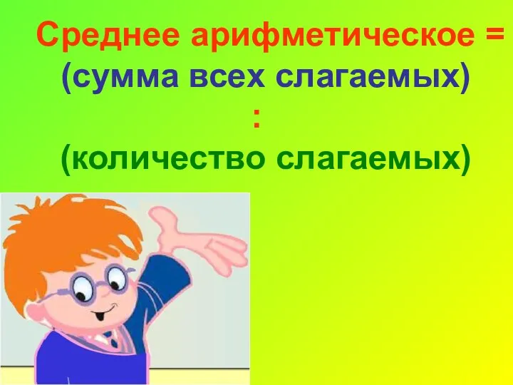 Среднее арифметическое = (сумма всех слагаемых) : (количество слагаемых)