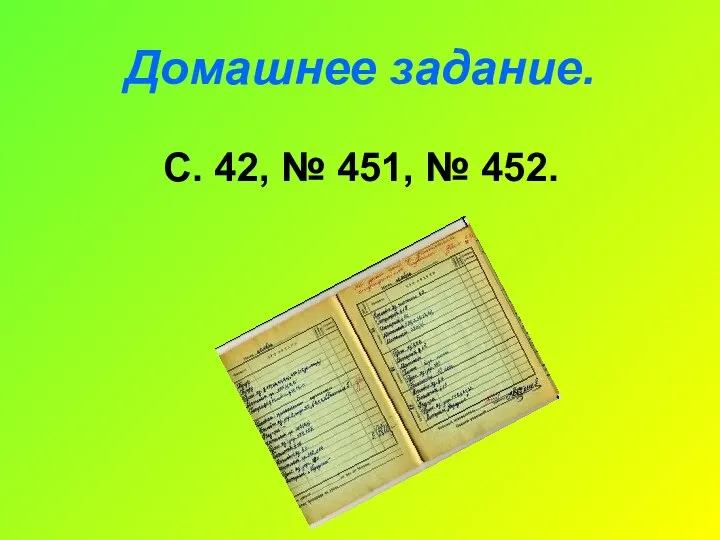 Домашнее задание. С. 42, № 451, № 452.