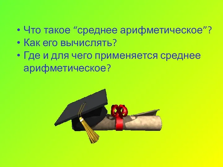 Что такое “среднее арифметическое”? Как его вычислять? Где и для чего применяется среднее арифметическое?