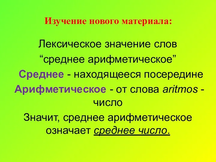 Изучение нового материала: Лексическое значение слов “среднее арифметическое” Среднее - находящееся