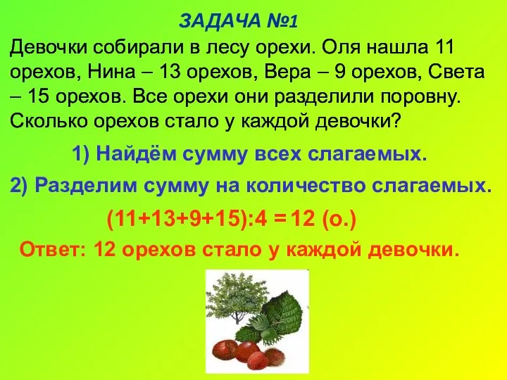 ЗАДАЧА №1 Девочки собирали в лесу орехи. Оля нашла 11 орехов,