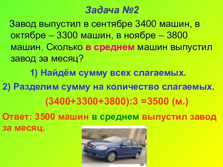 Задача №2 Завод выпустил в сентябре 3400 машин, в октябре –