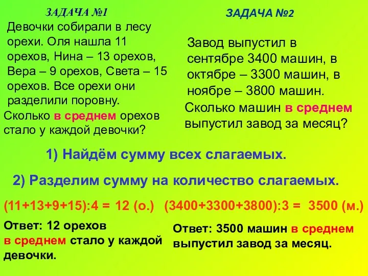 Завод выпустил в сентябре 3400 машин, в октябре – 3300 машин,