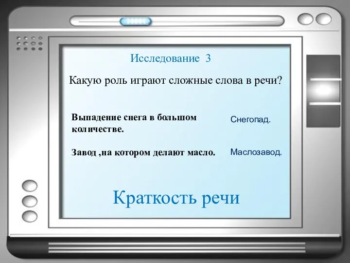 Исследование 3 Какую роль играют сложные слова в речи? Выпадение снега