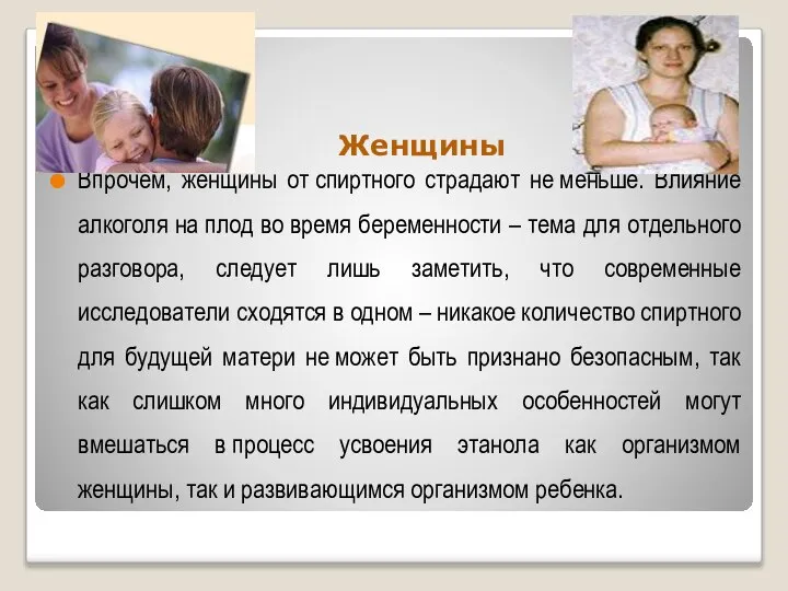 Женщины Впрочем, женщины от спиртного страдают не меньше. Влияние алкоголя на