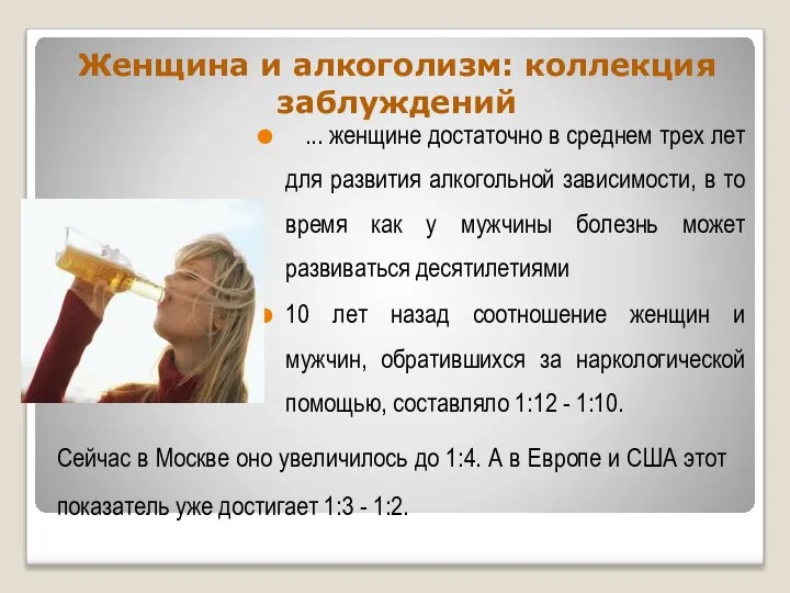 Женщина и алкоголизм: коллекция заблуждений ... женщине достаточно в среднем трех