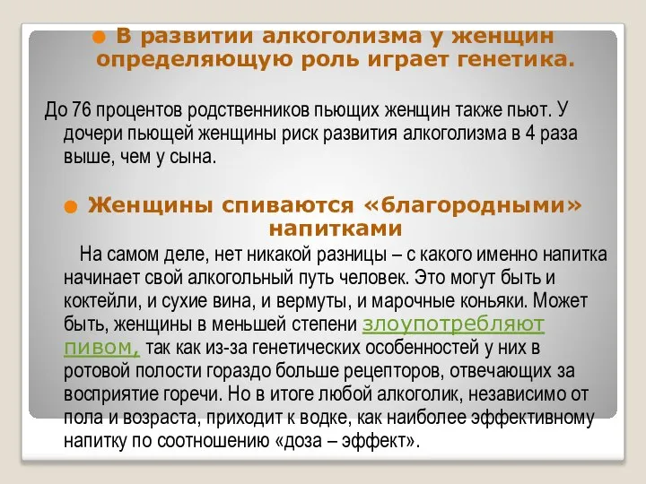 В развитии алкоголизма у женщин определяющую роль играет генетика. До 76