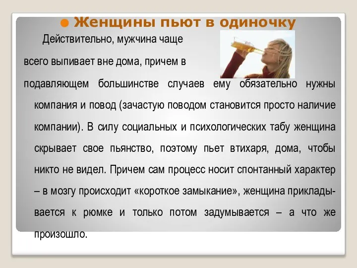 Женщины пьют в одиночку Действительно, мужчина чаще всего выпивает вне дома,