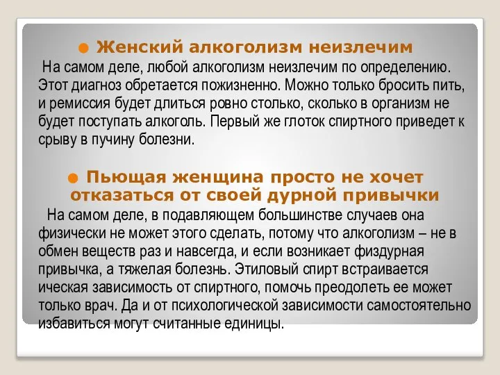 Женский алкоголизм неизлечим На самом деле, любой алкоголизм неизлечим по определению.