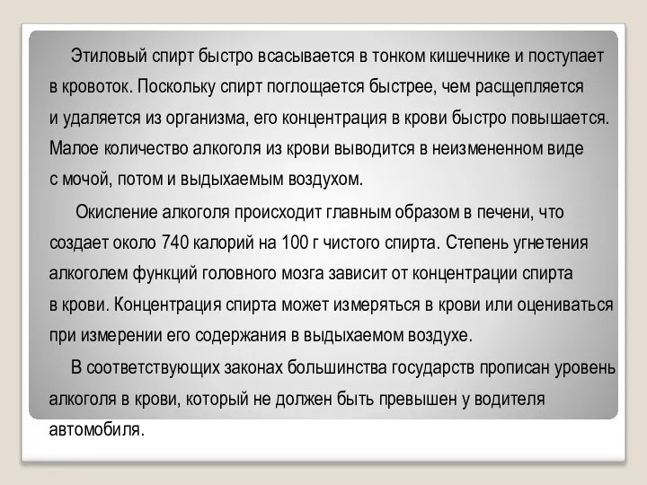 Этиловый спирт быстро всасывается в тонком кишечнике и поступает в кровоток.