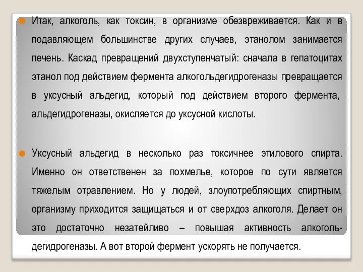 Итак, алкоголь, как токсин, в организме обезвреживается. Как и в подавляющем