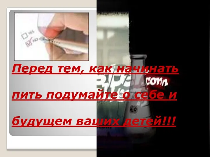 Перед тем, как начинать пить подумайте о себе и будущем ваших детей!!!