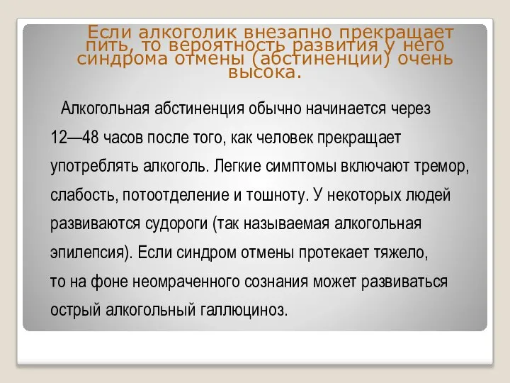 Если алкоголик внезапно прекращает пить, то вероятность развития у него синдрома