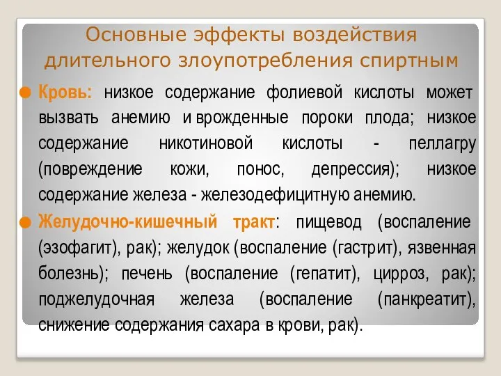 Основные эффекты воздействия длительного злоупотребления спиртным Кровь: низкое содержание фолиевой кислоты