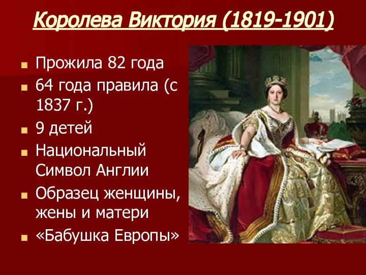 Королева Виктория (1819-1901) Прожила 82 года 64 года правила (с 1837