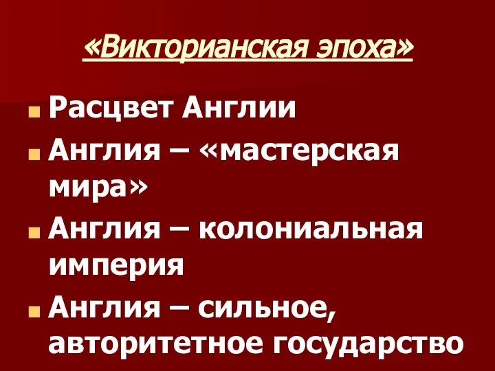 «Викторианская эпоха» Расцвет Англии Англия – «мастерская мира» Англия – колониальная