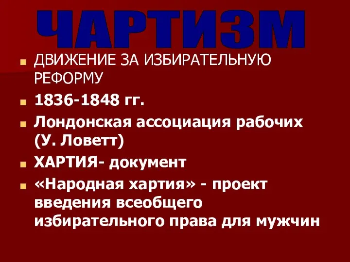 ДВИЖЕНИЕ ЗА ИЗБИРАТЕЛЬНУЮ РЕФОРМУ 1836-1848 гг. Лондонская ассоциация рабочих (У. Ловетт)