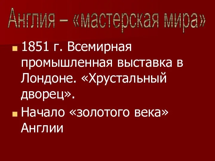 1851 г. Всемирная промышленная выставка в Лондоне. «Хрустальный дворец». Начало «золотого