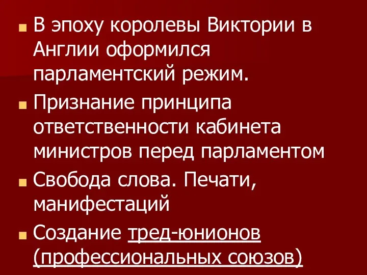 В эпоху королевы Виктории в Англии оформился парламентский режим. Признание принципа