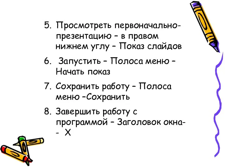 Просмотреть первоначально- презентацию – в правом нижнем углу – Показ слайдов